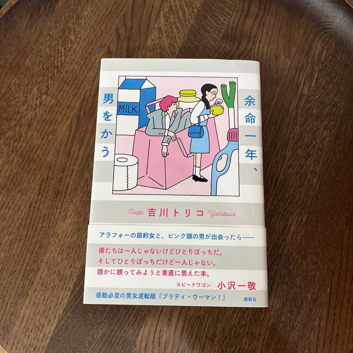 余命一年、男をかう 吉川トリコ／著