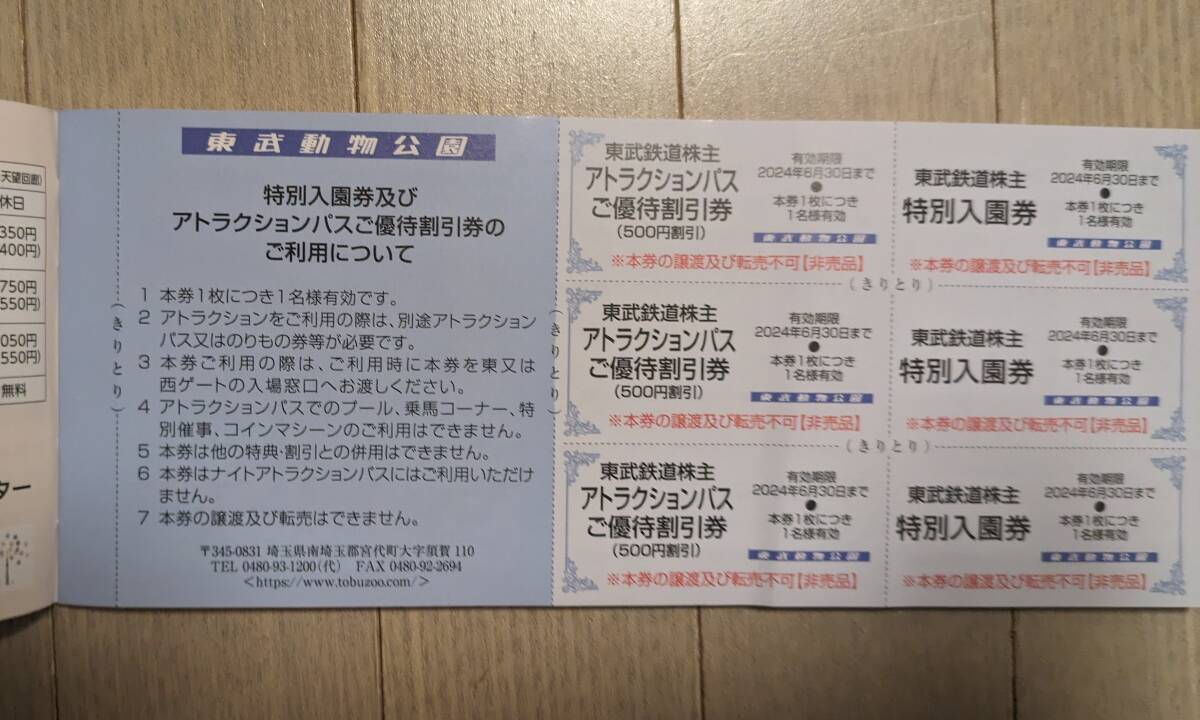 東武鉄道 株主優待冊子1冊 （東武動物公園 入園券3枚,アトラクションパス500円割引券3枚,東京スカイツリー3割引 他)　2024/6/30期限 _画像2