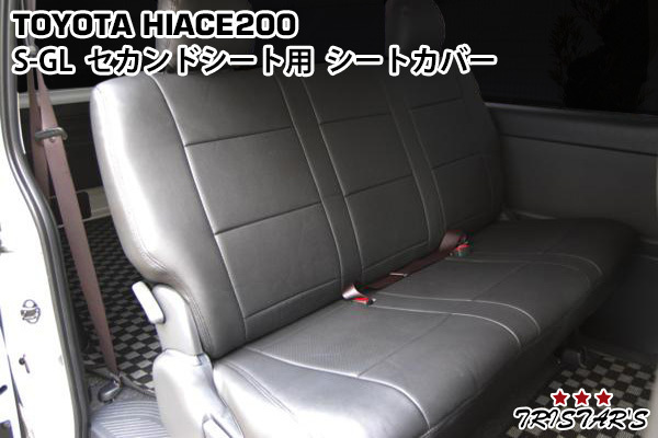 ハイエース 200系 S-GL 標準ボディ ワイドボディ シートカバー セカンド用 パンチングレザー(無地ブラック) 7型 現行モデル対応 219_画像1