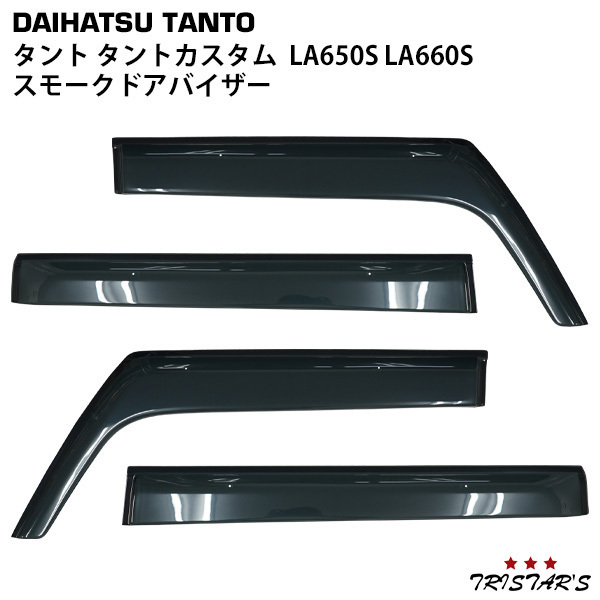 ダイハツ タント タントカスタム LA650S LA660S スモークドアバイザー 4P セット TNC TNQYD-A17-1B-Mの画像1