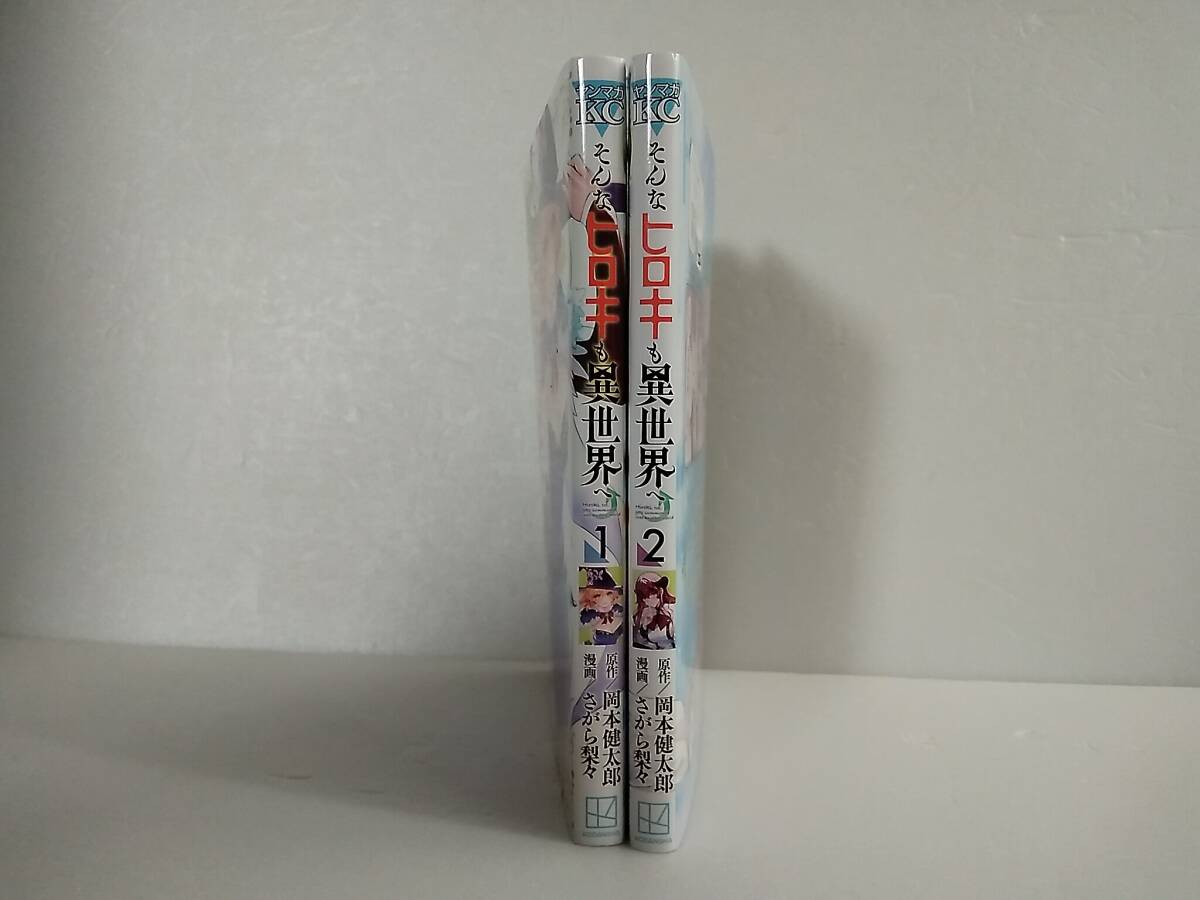 そんなヒロキも異世界へ　1～2巻　さがら梨々　岡本健太郎_画像2