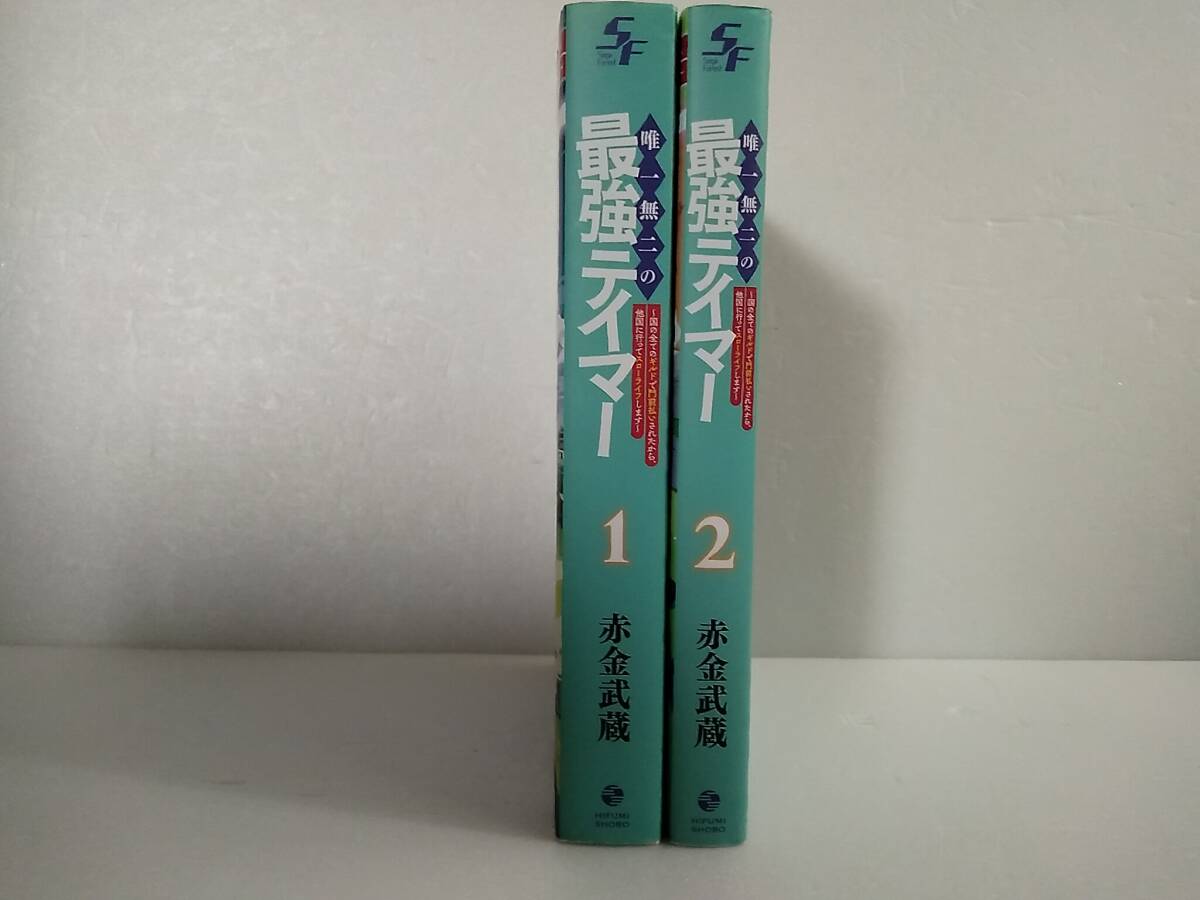 唯一無二の最強テイマー 1～2巻 赤金武蔵 LLLthikaの画像2