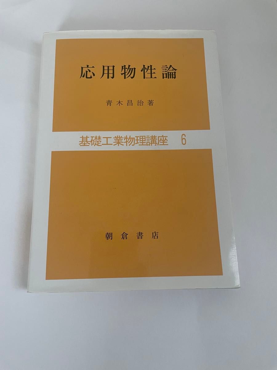 応用物性論 （基礎工業物理講座　６） 青木昌治／著