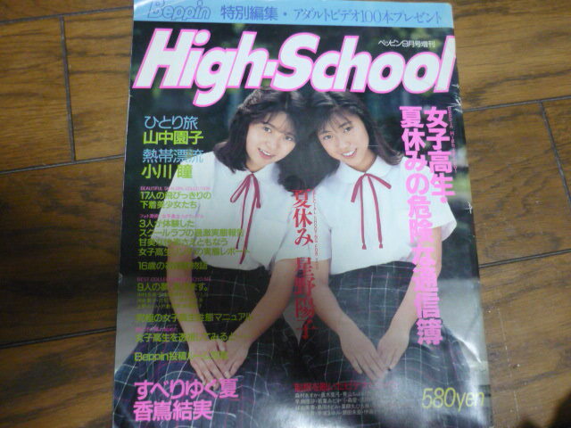 『High School beppin特別編集 1990年9月 ベッピン9月号増刊』_画像1