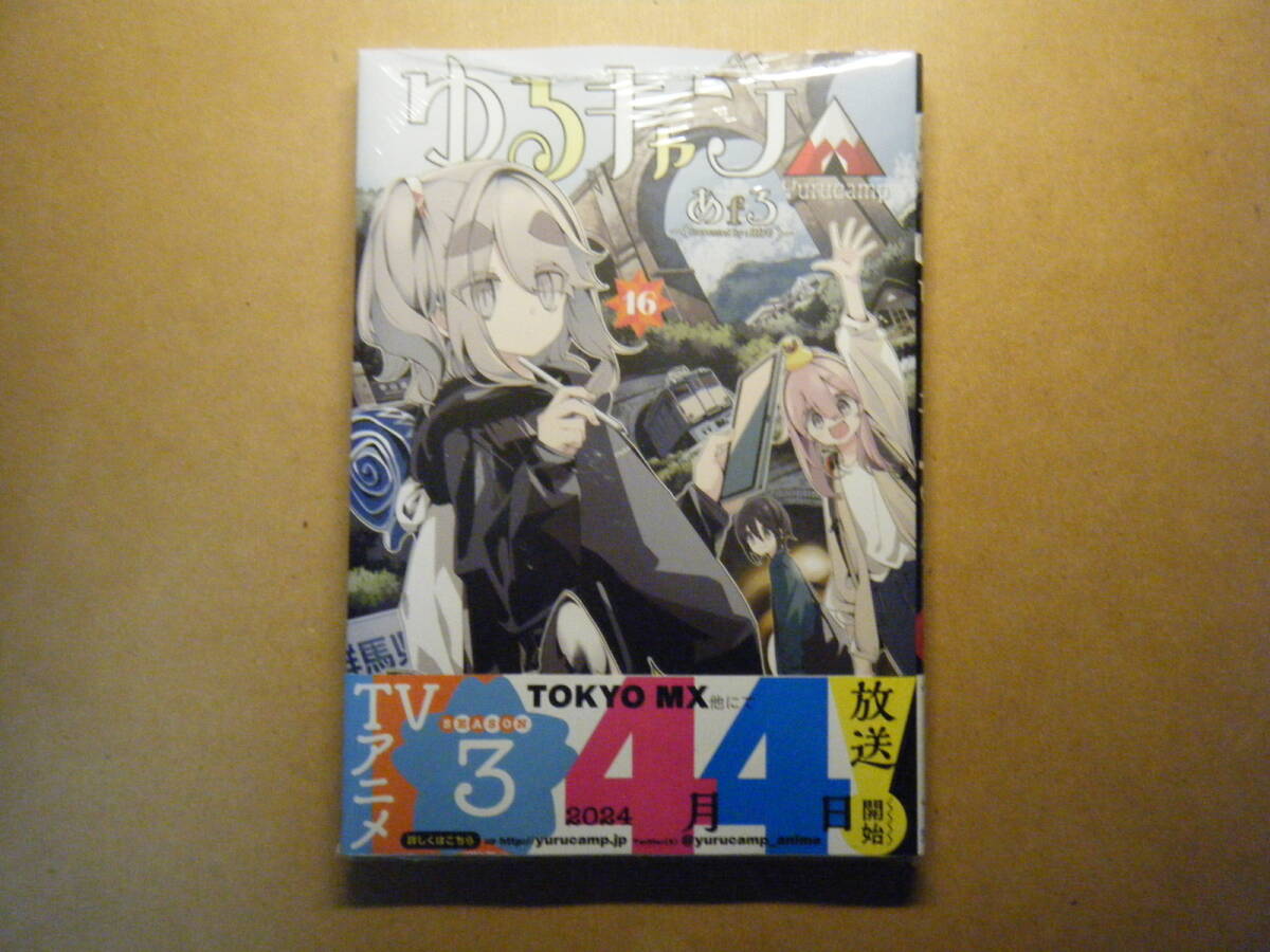 ★即決★あｆろ『ゆるキャン△』１６巻★_画像1