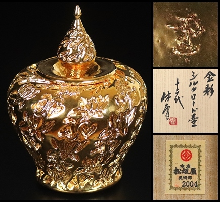 【十二代三輪休雪】最上位作 金彩シルクロード壷 展覧会出品作品！ 共箱 保証の画像1