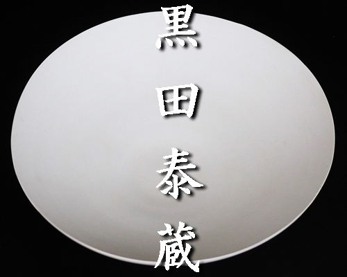 【黒田泰蔵】秀逸作 白磁皿 注目の陶芸家！ 本物保証_画像1