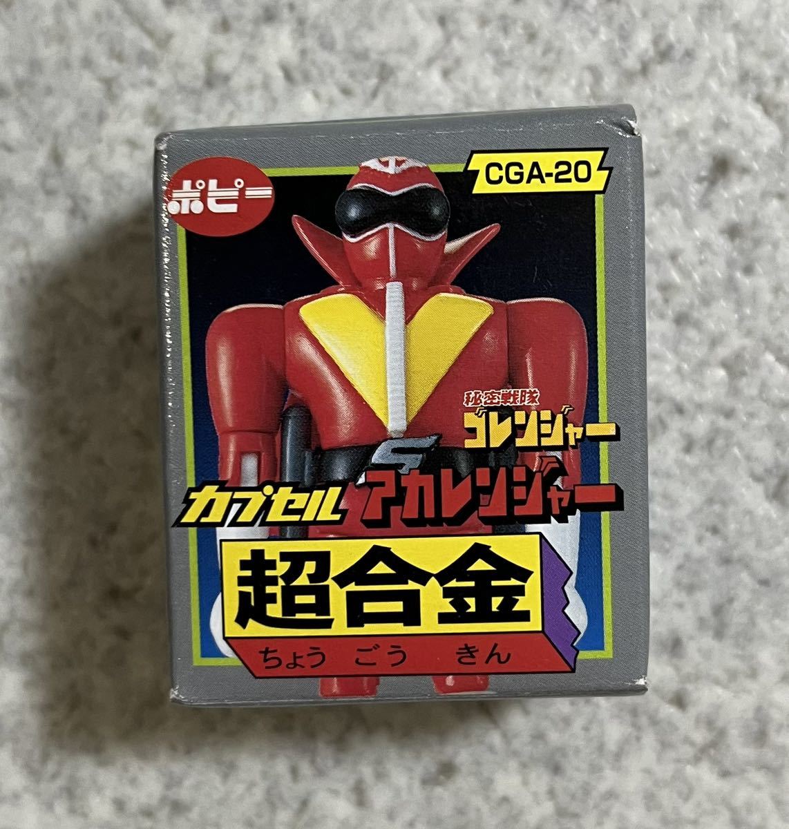 秘密戦隊ゴレンジャー　ゴレンジャー　アカレンジャー　バリブルーン　石ノ森章太郎　ＨＧガシャポン　カプセル超合金　カプセルポピニカ_画像6