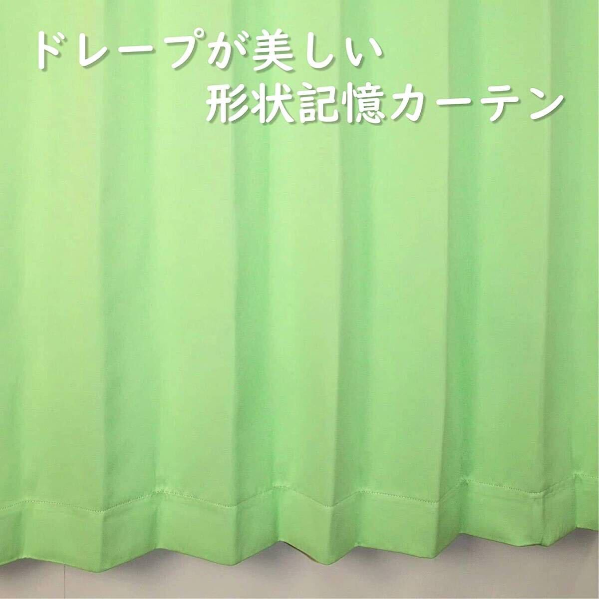 1級遮光カーテン 断熱保温 形状記憶効果 グリーン  幅100ｃｍ×丈178ｃｍ アジャスターフック タッセル付 2枚組 洗濯可 0314 ②の画像2