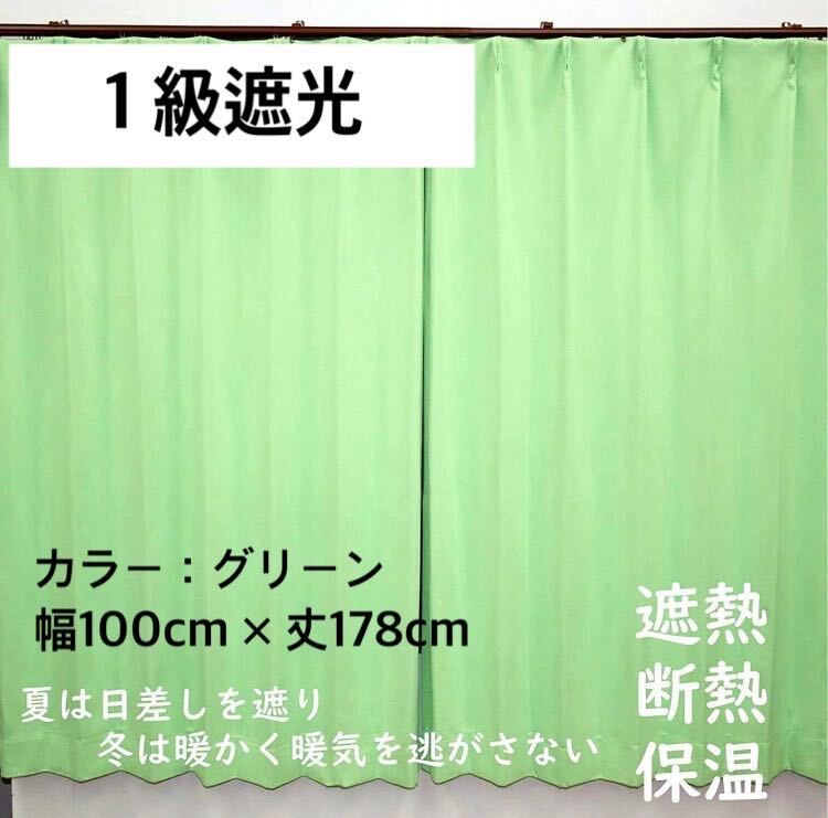 1級遮光カーテン 断熱保温 形状記憶効果 グリーン  幅100ｃｍ×丈178ｃｍ アジャスターフック タッセル付 2枚組 洗濯可 0314 ②の画像1