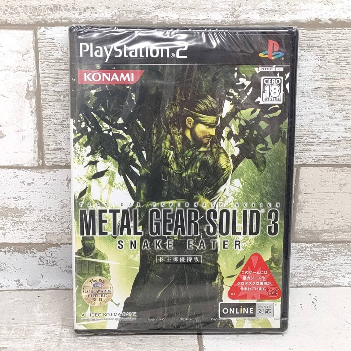 未開封 PS2 ソフト B1732 METAL GEAR SOLID 3 SNAKE EATER 株主御優待版