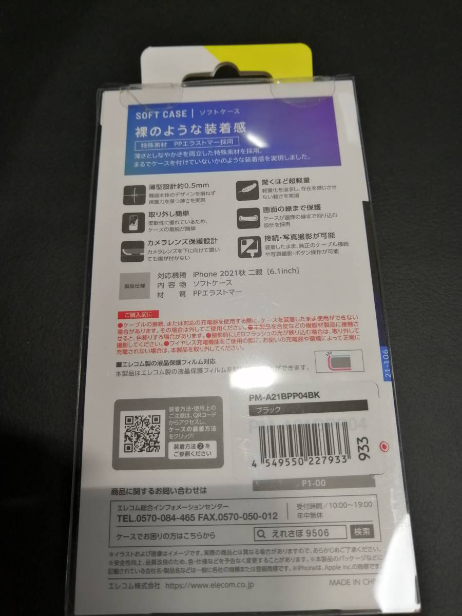 エレコム iPhone 13 6.1inch 2眼 用 ソフトケース 極薄 0.5mm ブラック　PM-A21BPP04BK 4549550227933