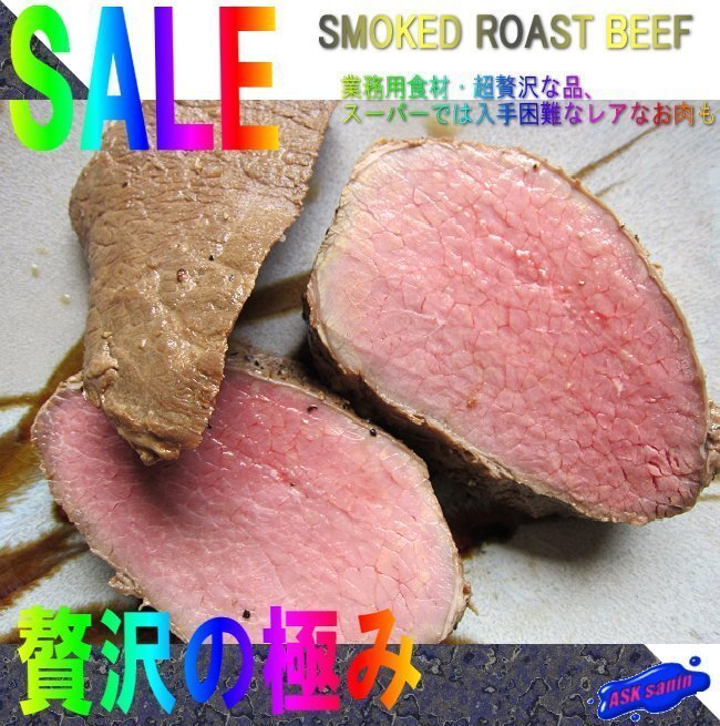 extra-large [ roast beef 823g (400+432)] vacuum low temperature cooking / domestic manufacture, soft finest quality goods 