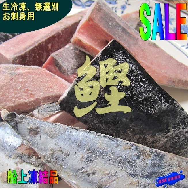 極上品「生鰹1kg」お刺身用（船上凍結品）一本釣りカツオ ロイン_画像1