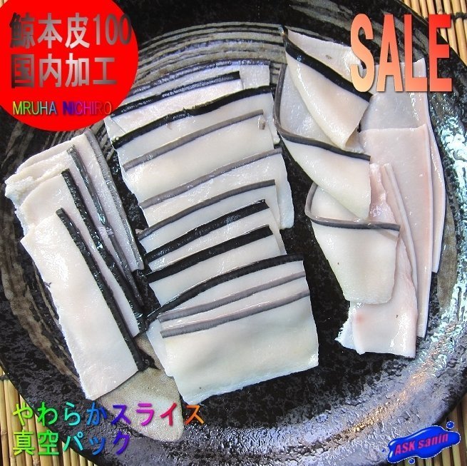 3本、珍味「鯨本皮スライス100g」くじら汁　鍋、おでんにもGOOD！！_画像1