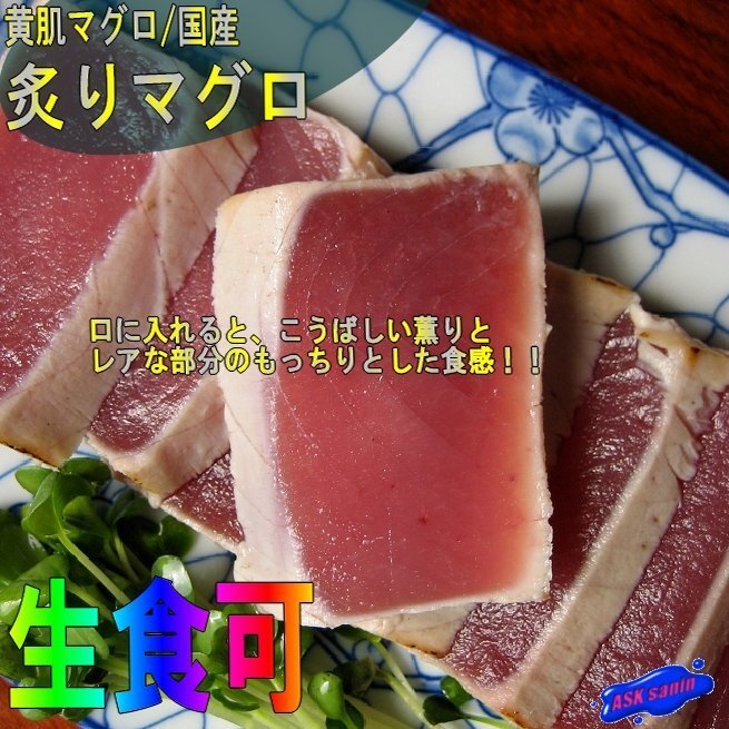 炭焼き「炙りまぐろ 440g」鮪のタタキ 脂の乗りは格別!!_画像1