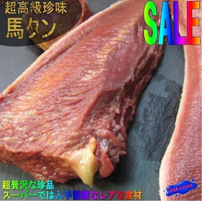  high class delicacy [ horse tongue 2 pcs 1.32kg] hard-to-find,...~. spread . taste!!