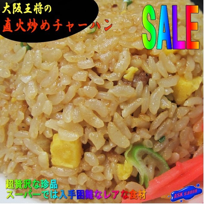 大阪王将「直火炒めチャーハン 5食」(230g×5パック)業務用_画像1