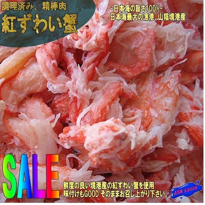 3本、紅ずわい蟹「精棒500g」料理済み、日本海の旨さ100%！！ 山陰境港産_画像1
