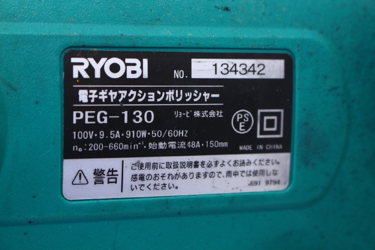 ●RYOBI リョービ PEG-130 電子ギヤアクションポリッシャー 100V 研削 研磨 本体のみ【10918339】_画像8