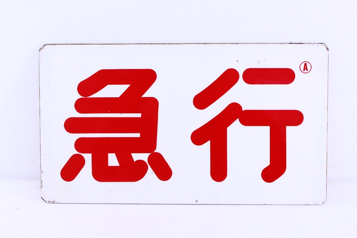 ●サボ 案内プレート 鉄道看板 種別板 特急 急行 電車 サインボード メール便配送【10925481】_画像2