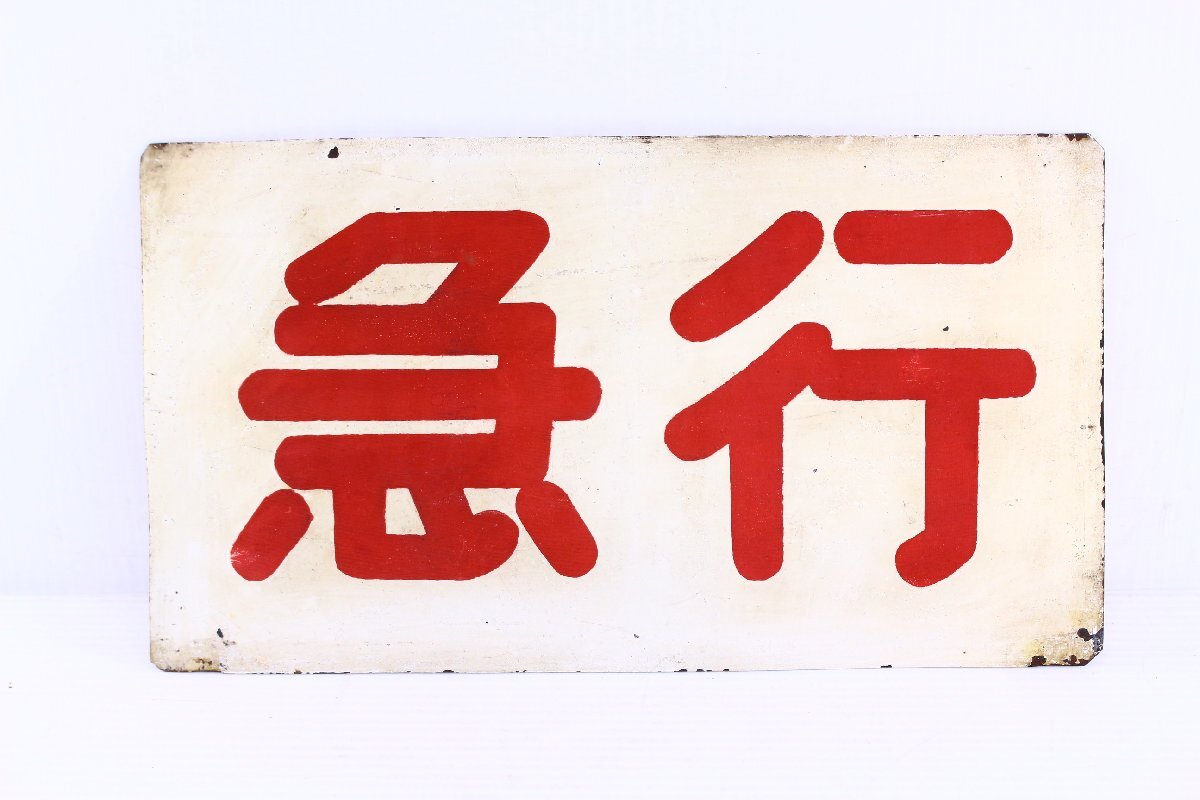 * sabot kind another board guide plate railroad signboard express . sudden train autograph board mail service delivery [10925498]