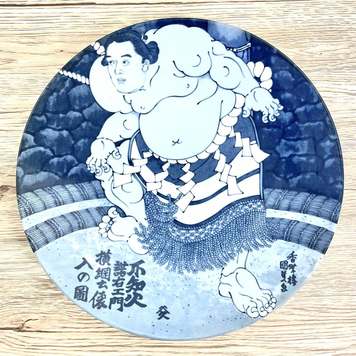 【レア】横綱 不知火 横綱土俵入り絵柄 大皿【大相撲】_画像1