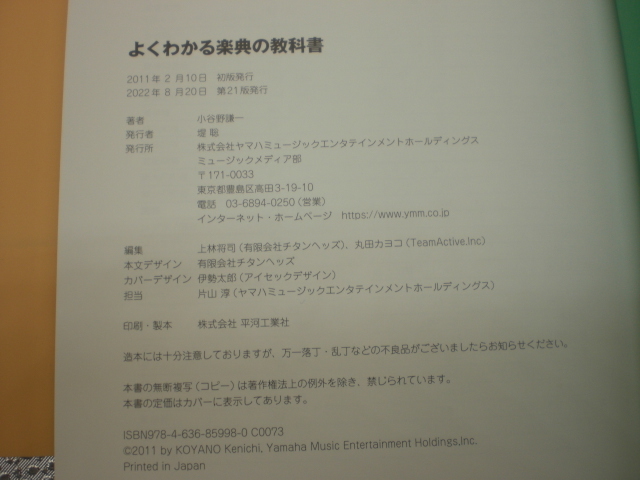 書籍1冊 よくわかる楽典の教科書 小谷野謙一 2022年第21版 ヤマハ の画像2