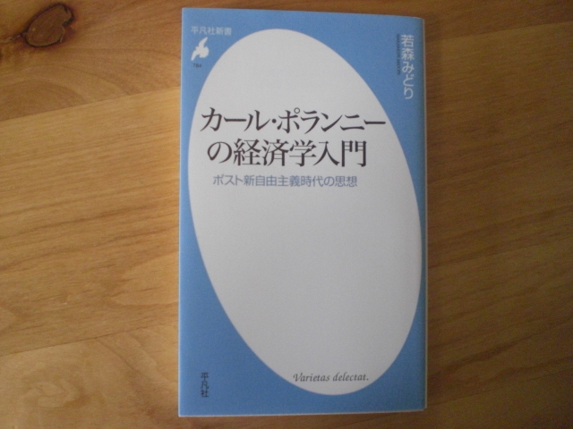 極美品　書籍1冊　カール・ポランニーの経済学入門 ポスト新自由主義時代の思想（平凡社新書）若森みどり　2015年　平凡社_画像1