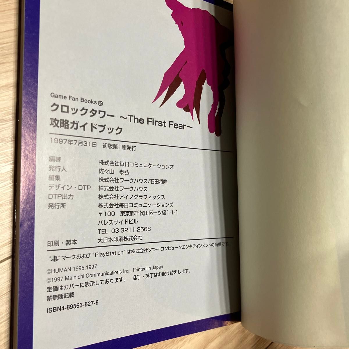 中古攻略本 PS クロックタワー ーThe First Fearー 攻略ガイドブック