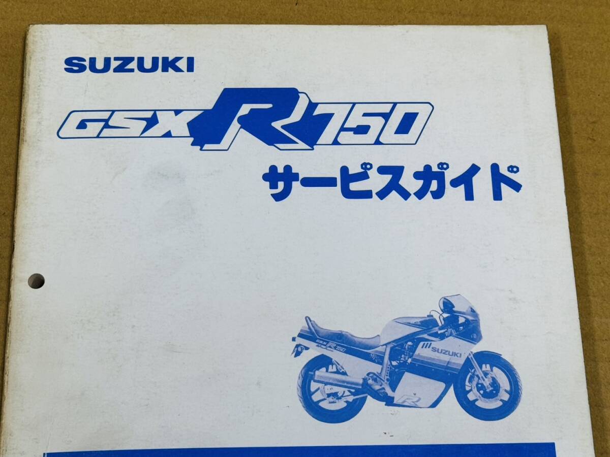 ★K05 送料無料! 売切り! 当時物 純正 スズキ GSXR750 GSX-R750 サービスガイド マニュアル GR71F SUZUKI GSXR750R 整備書の画像5