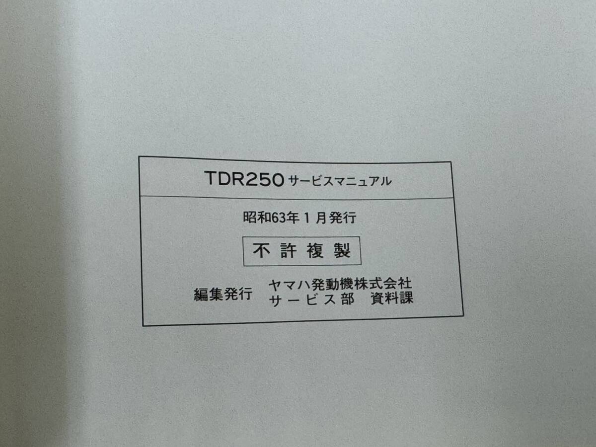 ★K33 送料無料! 売切り! 当時物 正規品 純正 ヤマハ TDR250 サービスマニュアル 2YK-28197-00 YAMAHA 整備書 メンテナンス_画像8