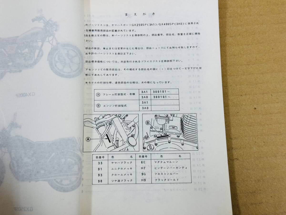 ★K75 送料無料! 売切り! 当時物 純正 ヤマハ GX250SP GX400SP 3A1 3A0 パーツリスト カタログ 第1版 昭和54年2月 YAMAHA レストアの画像5