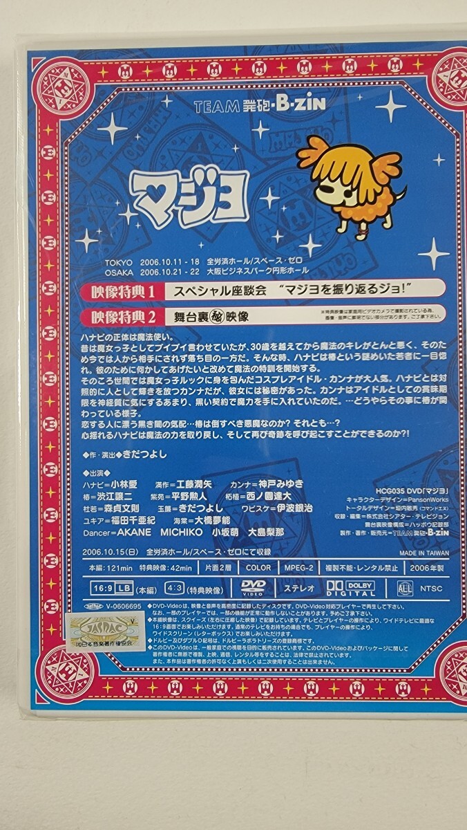 未開封 DVD MAJIYO マジヨ 発砲-B-zin 小林愛の画像3
