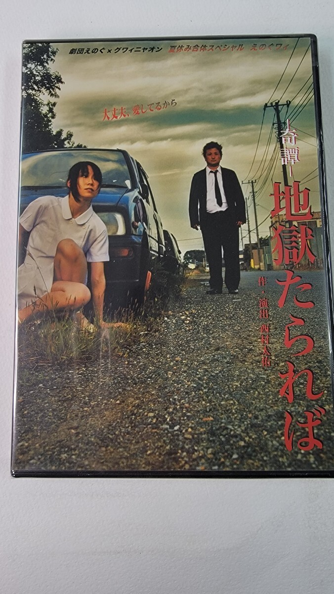 未開封 DVD 奇譚 地獄たられば _画像1