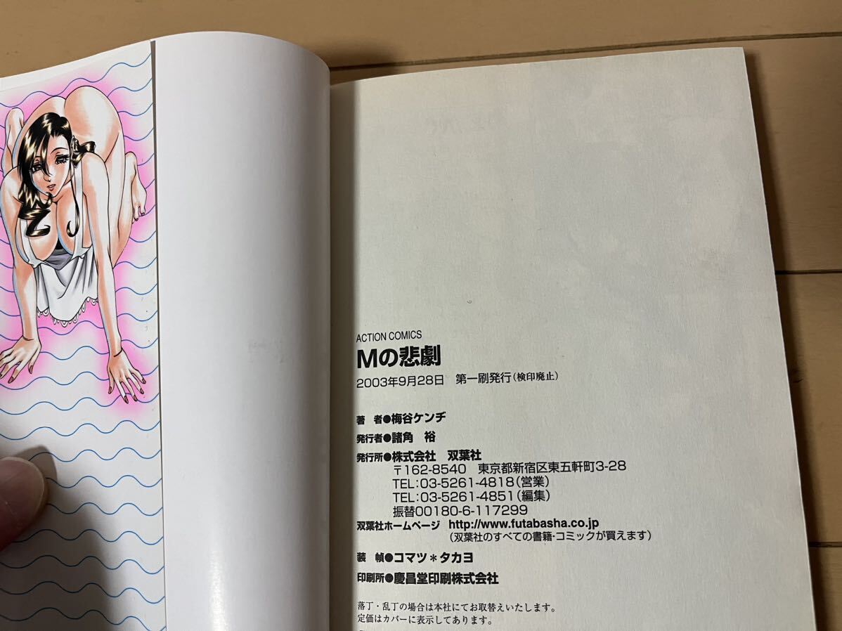 送料無料　梅谷ケンジ　Ｍの悲劇　全1巻 初版 双葉社 アクションコミックス_画像6