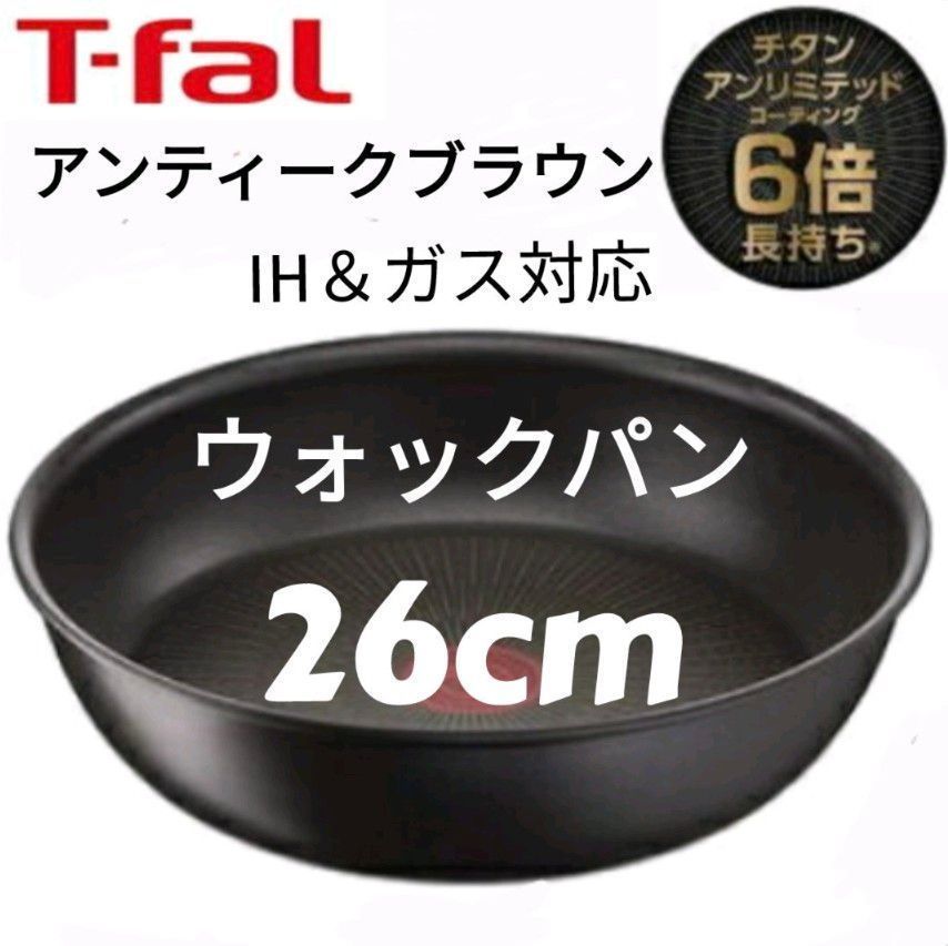 T-fal ティファール アンティークブラウン　ウォックパン