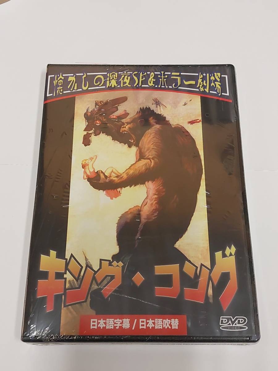 キング・コング　日本語吹替収録版 KING KONG (1933) [DVD]★送料無料★特撮映画の原点　ウィリス・Ｈ・オブライエン　_画像1