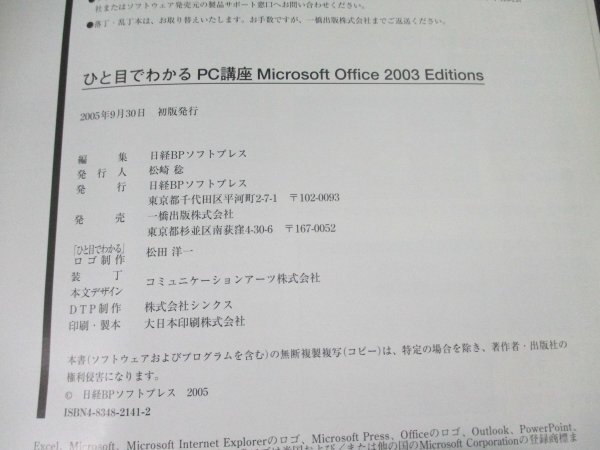 本 No2 02568 ひと目でわかる PC講座 Microsoft Office 2003 Editions 2005年9月30日初版 日経BPソフトプレス_画像3