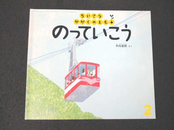 本 No2 02596 ちいさなかがくのとも のっていこう 2009年2月1日 福音館書店 木内達朗_画像1