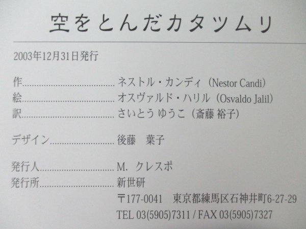 本 No2 02612 空をとんだカタツムリ 2003年12月31日 新世研 作 ネストル・カンディ 訳 斎藤裕子 絵 オスヴァルド・ハリル_画像3