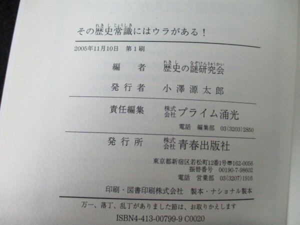 本 No2 02765 その歴史常識にはウラがある! 2005年11月10日第1刷 青春出版社 歴史の謎研究会_画像3