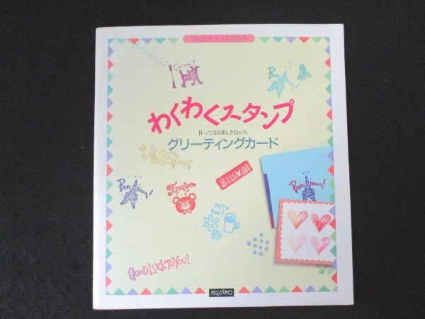 本 No2 02673 フェリシモ レッスンブック わくわくスタンプ グリーティングカード 1995年3月1日第1刷 フェリシモ 辻村洋子_画像1