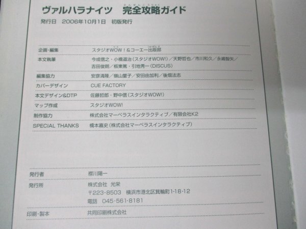 本 No2 02685 ヴォルハラナイツ 完全攻略ガイド 2006年10月1日初版 光栄 スタジオWOW!&コーエー出版部_画像3