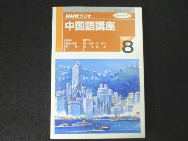 book@No2 02752 NHK radio Chinese course cassette tape 8 month number Heisei era 9 year 8 month 1 day NHK service center NHK
