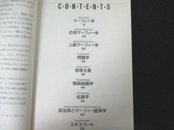 本 No2 02750 マーフィーの法則 現代アメリカの知性 1993年11月10日初版第11刷 アスキー 著:アーサー・ブロック 訳:倉骨彰_画像2