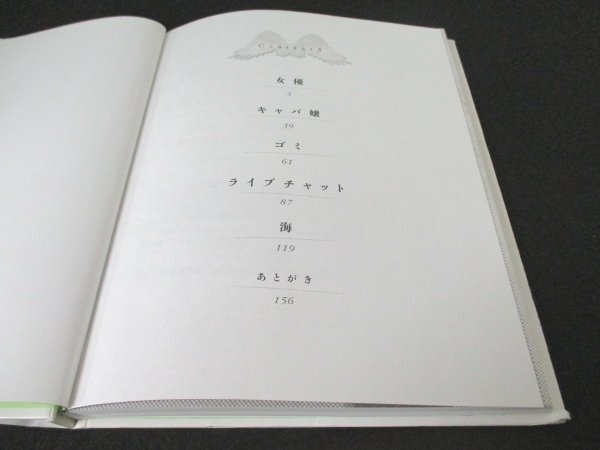 本 No2 02816 翼の折れた天使たち 海 2006年2月20日第1刷 双葉社 Yoshi_画像2