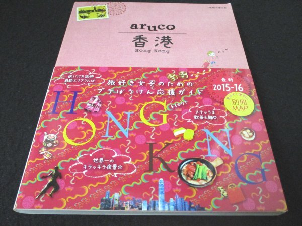 本 No2 02815 地球の歩き方 aruco 7 香港 2015年8月14日改訂第4版第1刷 ダイヤモンド・ビッグ社 地球の歩き方編集室 編_画像1