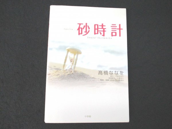 本 No2 02794 フォトノベル 砂時計 2008年4月30日初版第1刷 小学館 高橋ななを_画像1