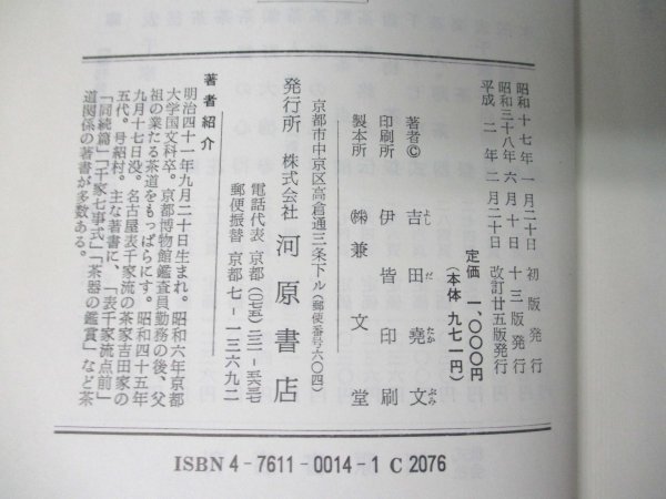 本 No2 02820 千家七事式 平成2年2月20日改訂25版 河原書店 吉田堯文_画像3